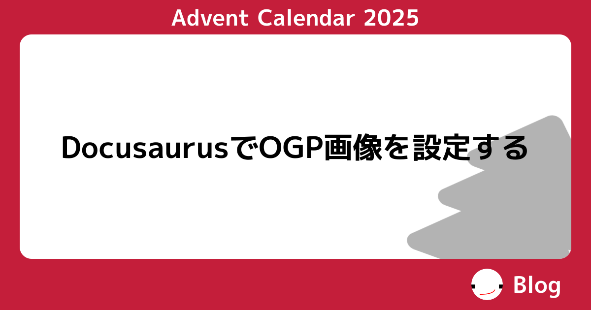 Advent Calendar 2025 | DocusaurusでOGP画像を設定する | BonyChops Blog と書かれた画像
